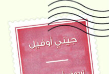 تحميل رواية ركن التأمل pdf – جيني أوفيل
