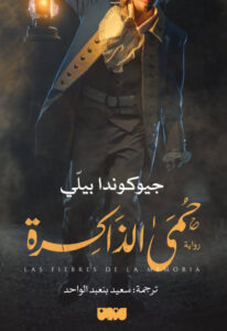تحميل رواية حمى الذاكرة pdf – جيوكوندا بيلي