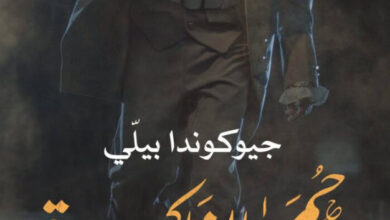 تحميل رواية حمى الذاكرة pdf – جيوكوندا بيلي