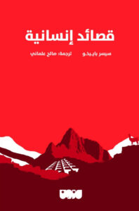تحميل كتاب قصائد إنسانية pdf – سيسر باييخو