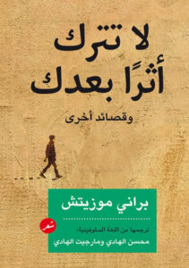 تحميل كتاب لا تترك أثرا بعدك pdf – براني موزيتش