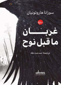 تحميل رواية غربان ما قبل نوح pdf – سوزانا هاروتونيان