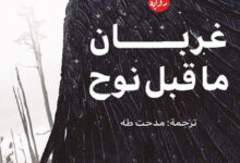تحميل رواية غربان ما قبل نوح pdf – سوزانا هاروتونيان