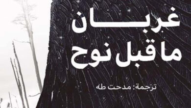 تحميل رواية غربان ما قبل نوح pdf – سوزانا هاروتونيان