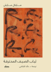 تحميل كتاب ثياب الصيف المحترقة pdf – مايكل مارش