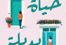 تحميل رواية حياة بديلة pdf – بيث أوليري