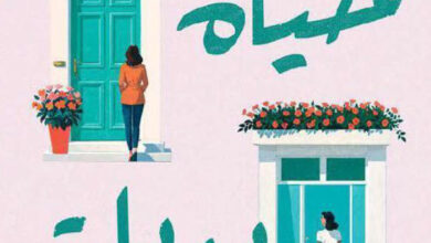 تحميل رواية حياة بديلة pdf – بيث أوليري
