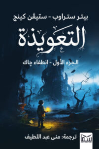 تحميل رواية التعويذة الجزء الأول انطفاء جاك pdf – بيتر ستراوب وستيفن كينج