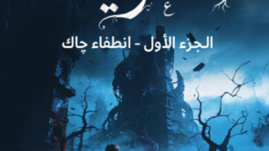 تحميل رواية التعويذة الجزء الأول انطفاء جاك pdf – بيتر ستراوب وستيفن كينج