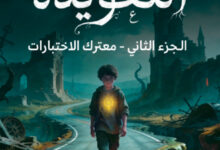 تحميل رواية التعويذة الجزء الثاني معترك الاختبارات pdf – بيتر ستراوب وستيفن كينج
