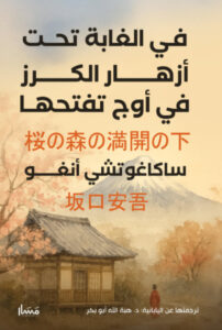 تحميل رواية في الغابة تحت أزهار الكرز في أوج تفتحها pdf – ساكاغوتشي أنغو
