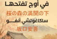 تحميل رواية في الغابة تحت أزهار الكرز في أوج تفتحها pdf – ساكاغوتشي أنغو