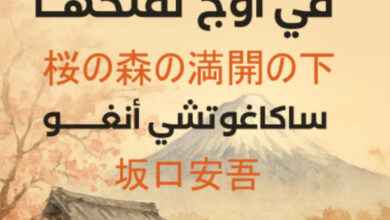 تحميل رواية في الغابة تحت أزهار الكرز في أوج تفتحها pdf – ساكاغوتشي أنغو