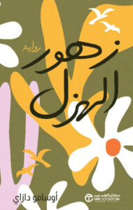 تحميل رواية زهور الهزل pdf – أوسامو دازاي