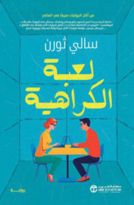 تحميل رواية لعبة الكراهية pdf – سالي ثورن