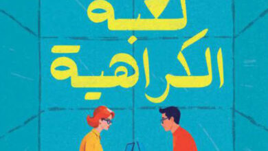 تحميل رواية لعبة الكراهية pdf – سالي ثورن