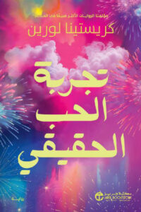 تحميل رواية تجربة الحب الحقيقي pdf – كريستينا لورين
