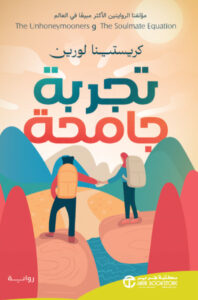 تحميل رواية تجربة جامحة pdf – كريستينا لورين