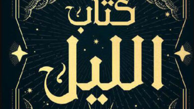تحميل رواية كتاب الليل pdf – هولي بلاك