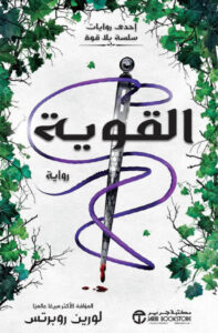 تحميل رواية القوية pdf – لورين روبرتس