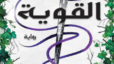 تحميل رواية القوية pdf – لورين روبرتس