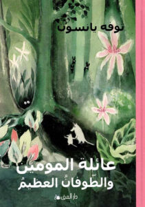 تحميل رواية عائلة المومين والطوفان العظيم pdf – توفه يانسون