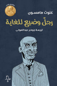 تحميل كتاب رجل وضيع للغاية pdf – كنوت هامسون