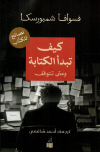 تحميل كتاب كيف تبدأ الكتابة ومتى تتوقف pdf – فيسوافا شيمبورسكا