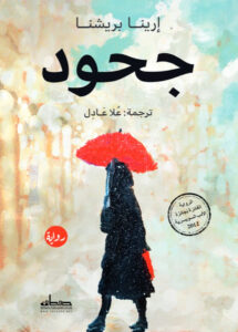 تحميل رواية جحود pdf – إرينا بريشنا