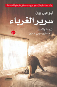 تحميل رواية سرير الغرباء pdf – ليوجين يون