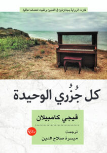 تحميل رواية كل جزري الوحيدة pdf – فيجي كامبيلان