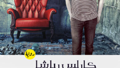 تحميل رواية حضور غير مكتمل pdf – كارلوس الباشا