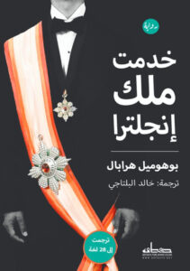 تحميل رواية خدمت ملك إنجلترا pdf – بوهوميل هرابال