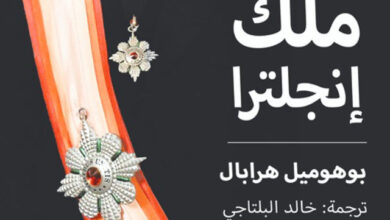 تحميل رواية خدمت ملك إنجلترا pdf – بوهوميل هرابال