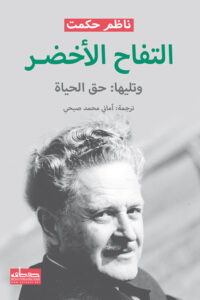تحميل رواية التفاح الأخضر وتليها حق الحياة pdf – ناظم حكمت