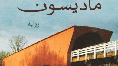 تحميل رواية جسور مقاطعة ماديسون pdf – روبرت جيمس والر