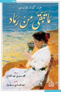 تحميل رواية ما تبقى من رماد pdf – خوان كروث إغيرابيدي