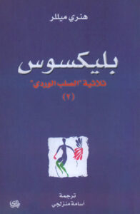 تحميل رواية بليكسوس pdf – هنري ميللر