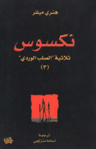 تحميل رواية نكسوس pdf – هنري ميللر