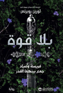 تحميل رواية بلا قوة pdf – لورين روبرتس