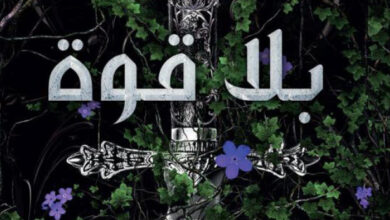 تحميل رواية بلا قوة pdf – لورين روبرتس