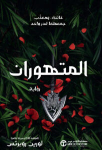 تحميل رواية المتهوران pdf – لورين روبرتس
