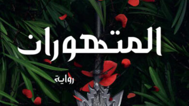 تحميل رواية المتهوران pdf – لورين روبرتس