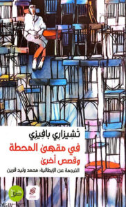 تحميل كتاب في مقهى المحطة وقصص أخرى pdf – تشيزاري بافيزي
