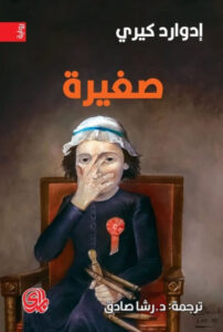 تحميل رواية صغيرة pdf – إدوارد كيري