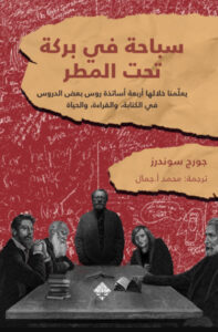 تحميل كتاب سباحة في بركة تحت المطر pdf – جورج سوندرز