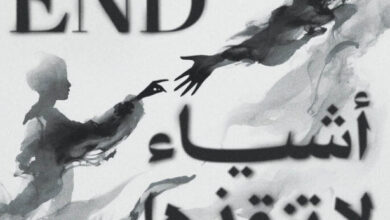 تحميل رواية أشياء لا تنقذها الكلمات pdf – إيون لي