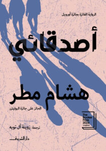 تحميل رواية أصدقائي pdf – هشام مطر