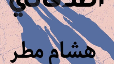تحميل رواية أصدقائي pdf – هشام مطر