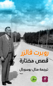 تحميل كتاب قصص مختارة pdf – روبرت فالزر